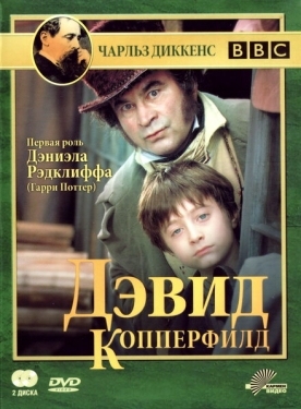 Постер сериала Дэвид Копперфилд (1999)