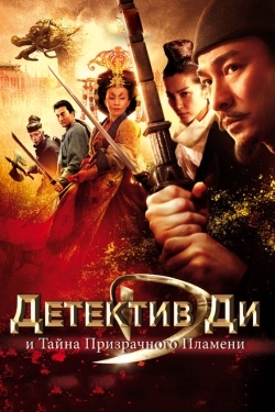 Постер фильма Детектив Ди и тайна призрачного пламени (2010)