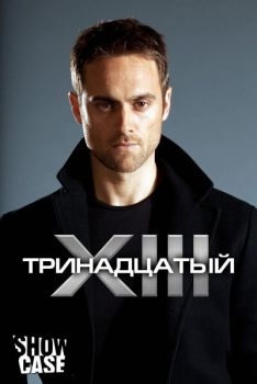 Постер сериала Тринадцатый (2011)