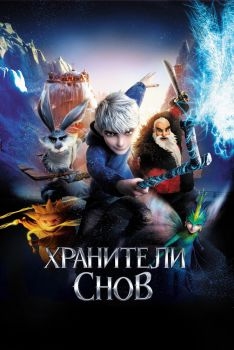 Постер мультфильма Хранители снов (2012)