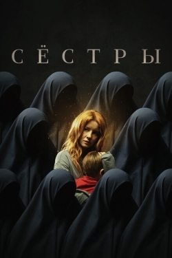 Постер фильма Сестры (2022)