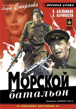 Постер фильма Морской батальон (1944)