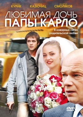 Постер фильма Любимая дочь папы Карло (2008)