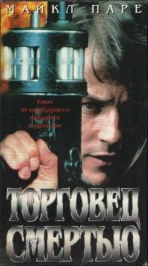 Постер фильма Торговец смертью (1997)