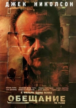 Постер фильма Обещание (2000)