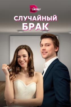 Постер сериала Случайный брак (2022)