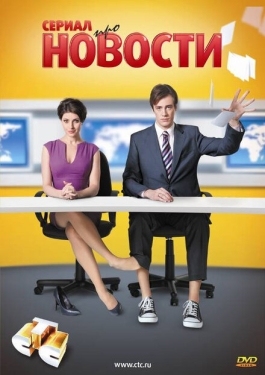 Постер сериала Новости (2011)