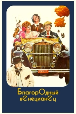 Постер фильма Благородный венецианец (1976)