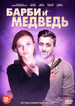 Постер сериала Барби и медведь (2014)