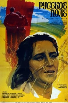 Постер фильма Русское поле (1971)