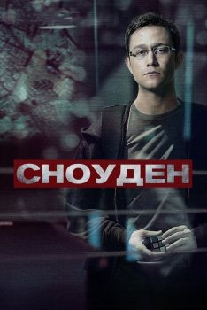 Постер фильма Сноуден (2016)