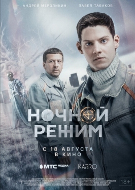 Постер фильма Ночной режим. Фильм (2022)