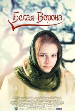 Постер сериала Белая ворона (2011)
