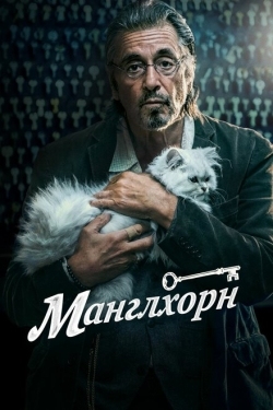 Постер фильма Манглхорн (2014)