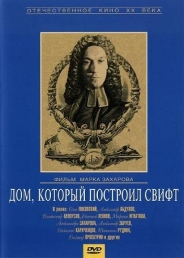 Постер фильма Дом, который построил Свифт (1982)