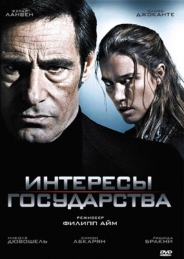 Постер фильма Интересы государства (2008)