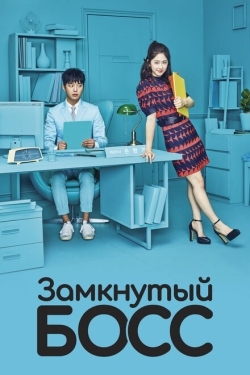 Постер сериала Необщительный босс (2017)