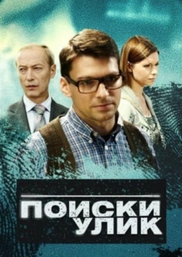 Постер сериала Поиски улик (2014)