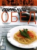 Постер фильма Суетной обед (2000)