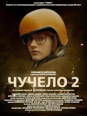 Постер сериала Чучело 2 (2010)