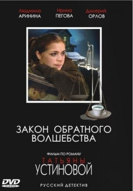 Постер сериала Закон обратного волшебства (2010)