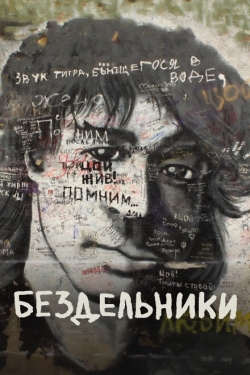 Постер фильма Бездельники (2011)