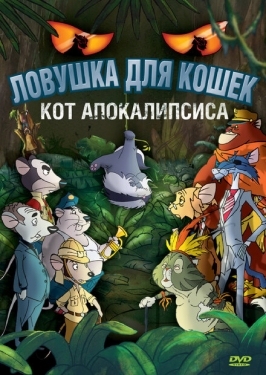 Постер мультфильма Ловушка для кошек 2: Кот Апокалипсиса (2007)