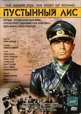 Постер фильма Пустынный Лис (1951)