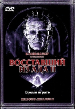 Постер фильма Восставший из ада 2 (1988)