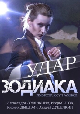 Постер сериала Удар Зодиака (2015)