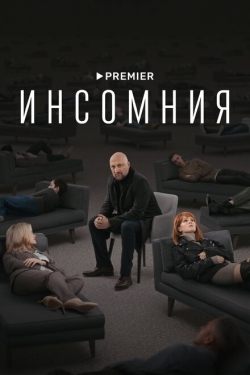 Постер сериала Инсомния (2021)