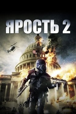Постер фильма Ярость 2 (2014)