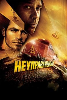 Постер фильма Неуправляемый (2010)