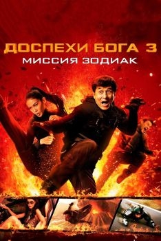 Постер фильма Доспехи Бога 3: Миссия Зодиак (2012)