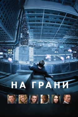 Постер фильма На грани (2012)