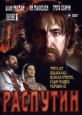 Постер фильма Распутин (1996)