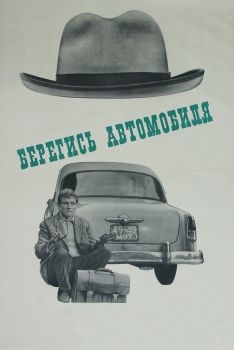 Постер фильма Берегись автомобиля (1966)