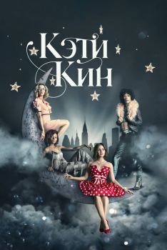 Постер сериала Кэти Кин (2020)