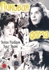 Постер фильма Пиковая дама (1949)