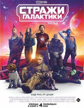 Постер фильма Стражи Галактики. Часть 3 (2023)