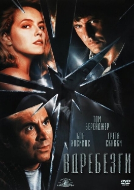 Постер фильма Вдребезги (1991)