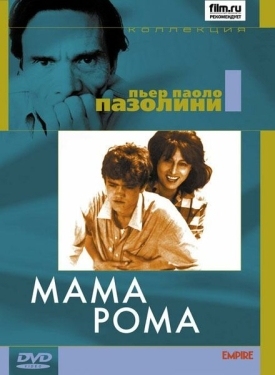 Постер фильма Мама Рома (1962)