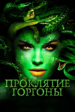 Постер фильма Проклятие Горгоны (2019)