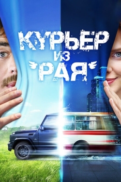 Постер фильма Курьер из «Рая» (2013)