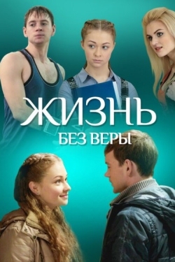 Постер фильма Жизнь без Веры (2016)