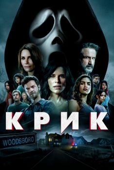 Постер фильма Крик (2022)