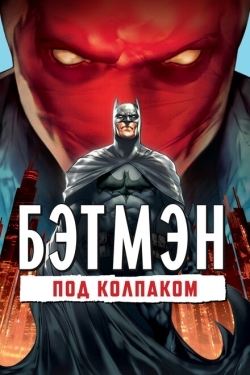 Постер мультфильма Бэтмен: Под колпаком (2010)