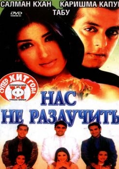 Постер фильма Нас не разлучить (1999)