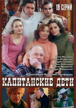 Постер сериала Капитанские дети (2006)