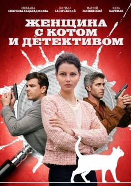 Постер сериала Женщина с котом и детективом (2022)